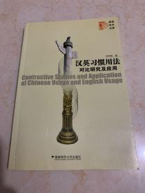 汉英习惯用法对比研究及应用 作者签赠本
内无笔记 划线