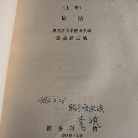 现代俄语语法新编（上册）