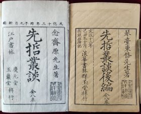 日本文化十三年刊(1816年)《先哲丛谈》全八卷；文政十三年(1830年)《先哲丛谈后编》全八卷 共8册