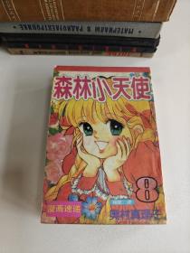 漫画 森林小天使 1-11册 全11本合售