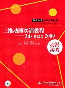 数字艺术设计系列教材：三维动画实训教程3ds max 2009