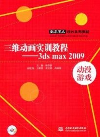 数字艺术设计系列教材：三维动画实训教程3ds max 2009