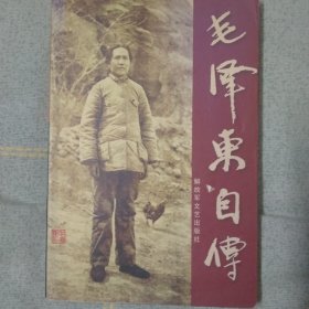 毛泽东自传