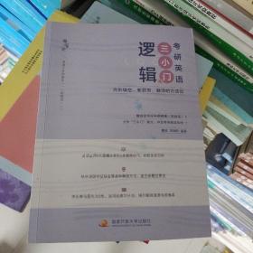 唐迟宋逸轩2023考研英语三小门的逻辑——完形填空、新题型、翻译的逻辑