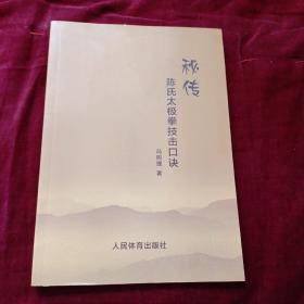 秘传陈氏太极拳技击口诀 印1000册