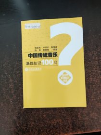 中国传统音乐基础知识100问：音乐学基础知识问答