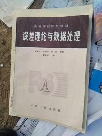 誤差理論與數(shù)據(jù)處理