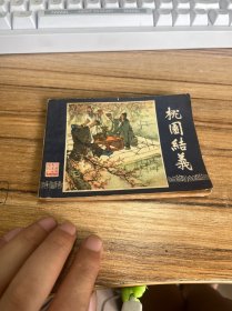 桃园结义 连环画