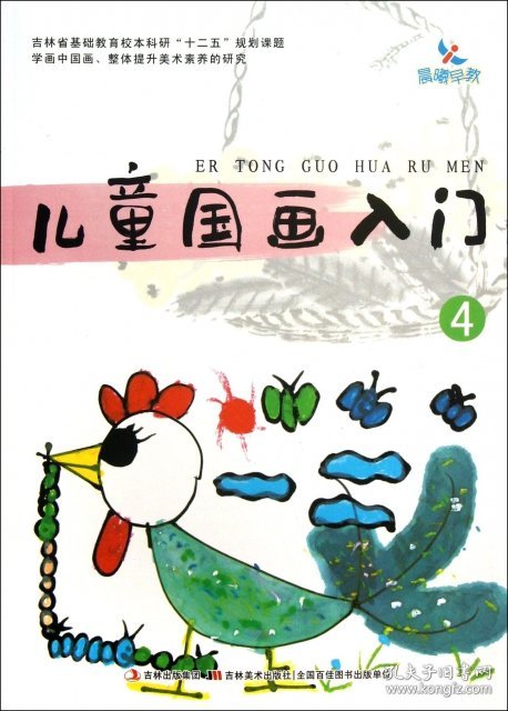 【正版书籍】儿童国画入门[  4]