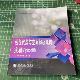 线性代数与空间解析几何实验（Python版）