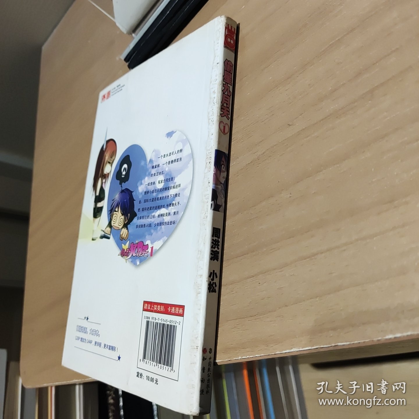 知音漫客丛书·轻漫画经典系列：偷星九月天（1）【正版 多库存 单本实拍】
