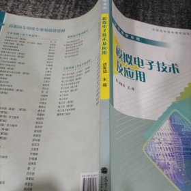 简明易学系列：模拟电子技术及应用