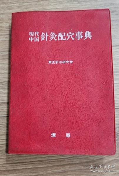 现代中国针灸配穴事典（中医）日文