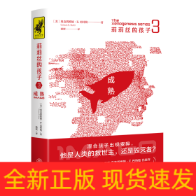 莉莉丝的孩子3：成熟（混合孩子出现变异，他是人类的救世主，还是毁灭者？雨果奖、星云奖、轨迹奖获得者奥克塔维娅·E.巴特勒代表作）