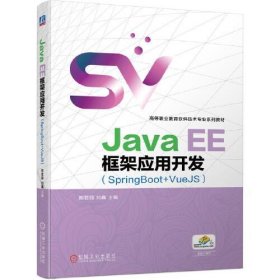 Java EE框架应用开发（SpringBoot+VueJS）熊君丽刘鑫9787111691945机械工业出版社