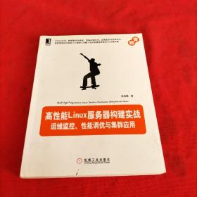 高性能Linux服务器构建实战：运维监控、性能调优与集群应用