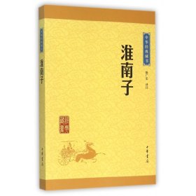 【假一罚四】淮南子/中华经典藏书陈广忠