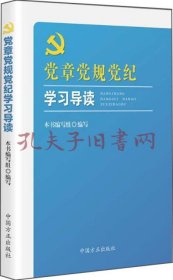 党章党规党纪学习导读