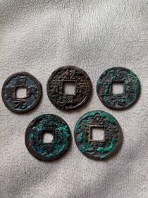 南宋绍兴通宝，绍兴元宝，建炎通宝共五枚