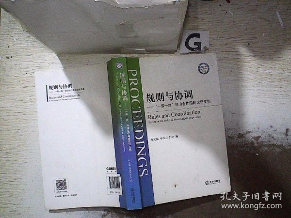 规则与协调：“一带一路”法治合作国际论坛文集