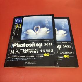 中文版Photoshop 2021从入门到实战（上下两册）