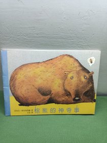 棕熊的神奇事