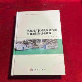 农业废弃物好氧发酵技术与智能控制设备研究