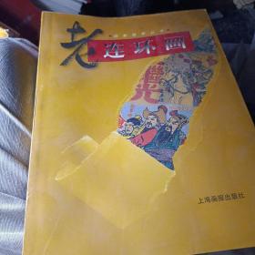 老连环画