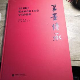 笔墨传承 《美术报》张立辰名家工作室学生作品集