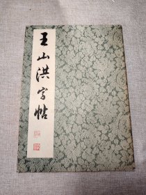 王山洪字帖签赠本