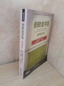 倒转金字塔：足球战术史