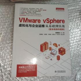 VMware vSphere 虚拟化与企业运维从基础到实战