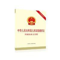 中华人民共和国人民法院组织法 附新旧条文对照