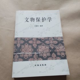 文物保护学