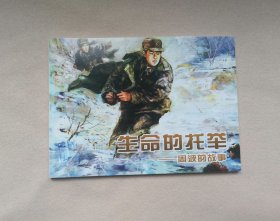 《生命的托举—周波的故事》