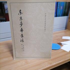 东京梦华录注：中国古代都城资料选刊