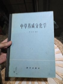 中草药成分化学 林启寿 出版社: 科学出版社