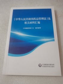 《中华人民共和国药品管理法》及相关材料汇编