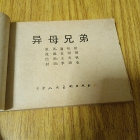 旧版连环画：异母兄弟