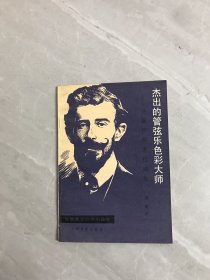 杰出的管弦乐色彩大师