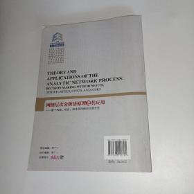 网络层次分析法原理及其应用：基于利益、机会、成本及风险的决策方法