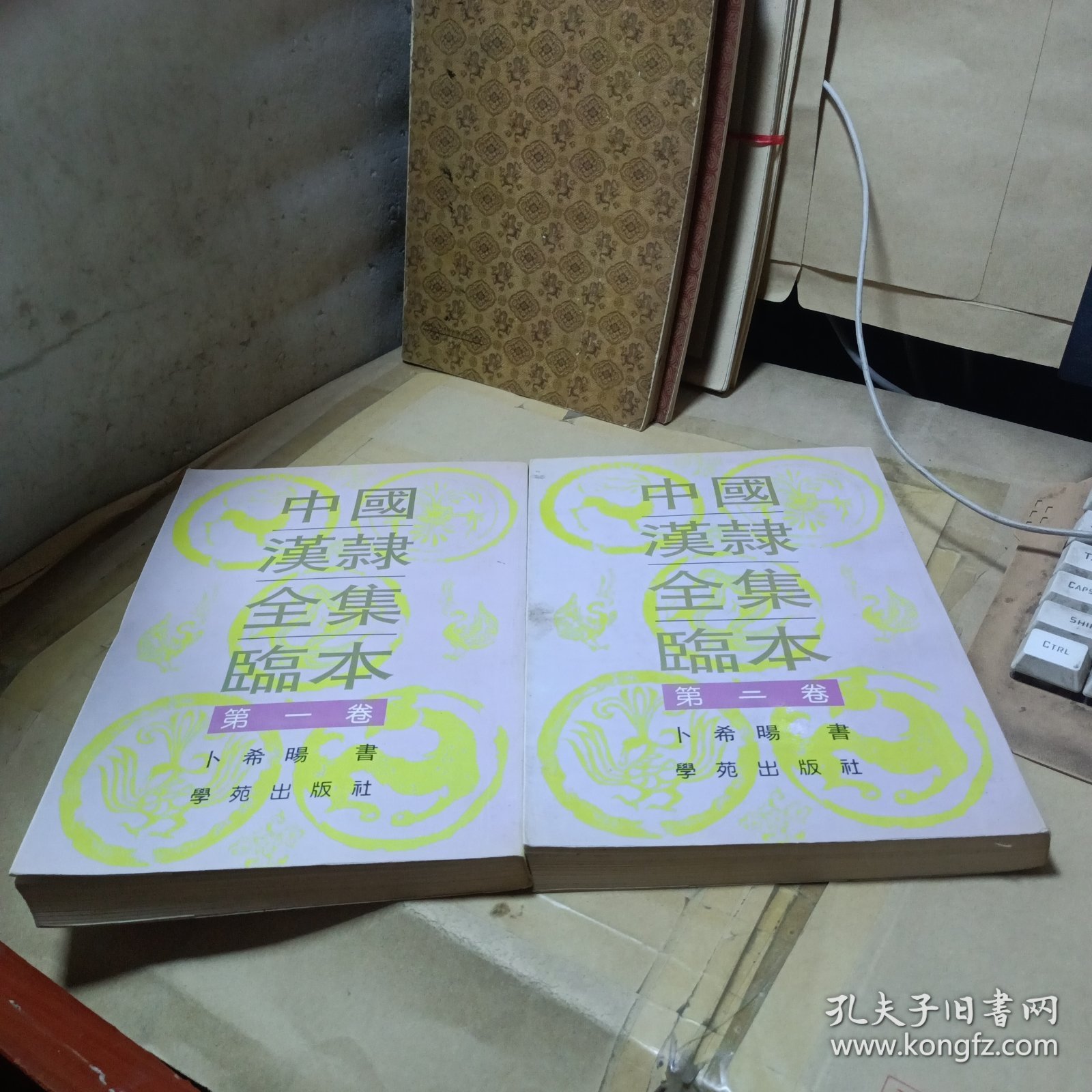 中国汉隶全集临本 第一卷 第二卷 （2册合售）