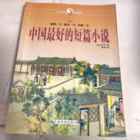 中国最好的短篇小说