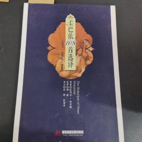 柔巴依108首选译