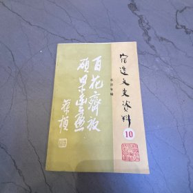 宿迁文史资料 第十辑（书法专辑）