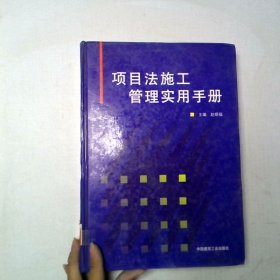 项目法施工管理实用手册