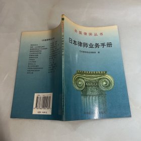 日本律师业务手册