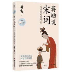 蒋勋说宋词上：从李煜到范仲淹 9787535691781 蒋勋 湖南美术