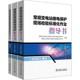 常规变电站继电保护现场检验标准化作业（套装共3册）