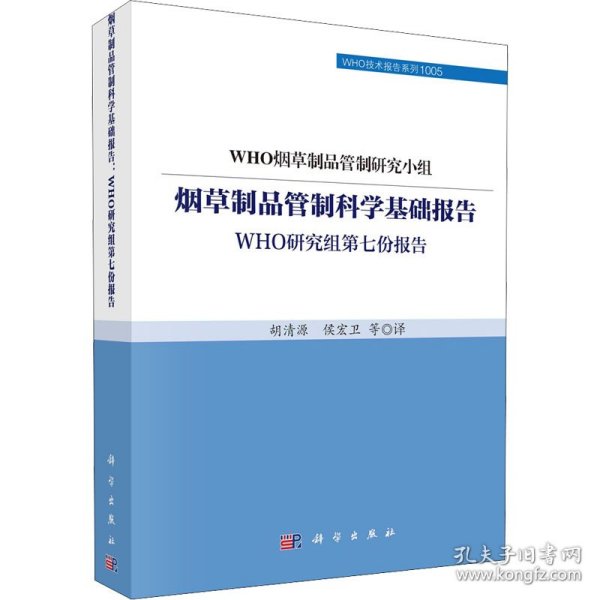 烟草制品管制科学基础报告 WHO研究组第七份报告 9787030726346